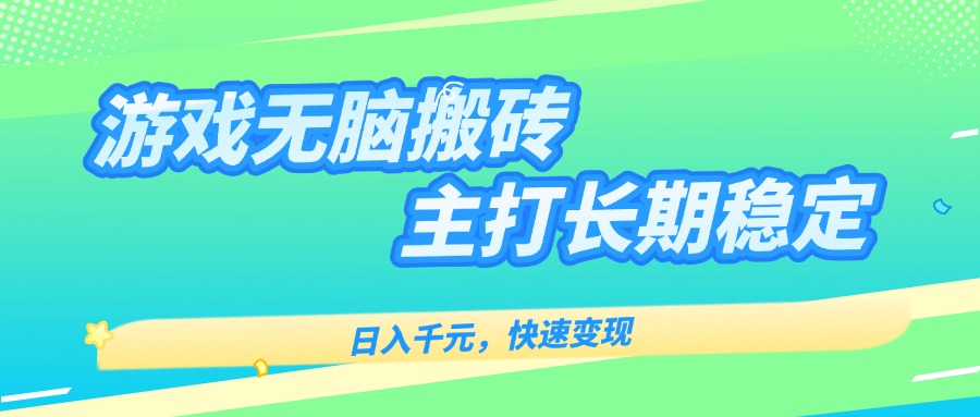 主打长期稳定海外全自动无脑游戏搬砖，日入千元，快速变现！-生财