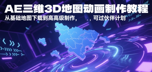 AE三维3D地图动画制作教程，从基础地图下载到高级制作，可过伙伴计划-生财