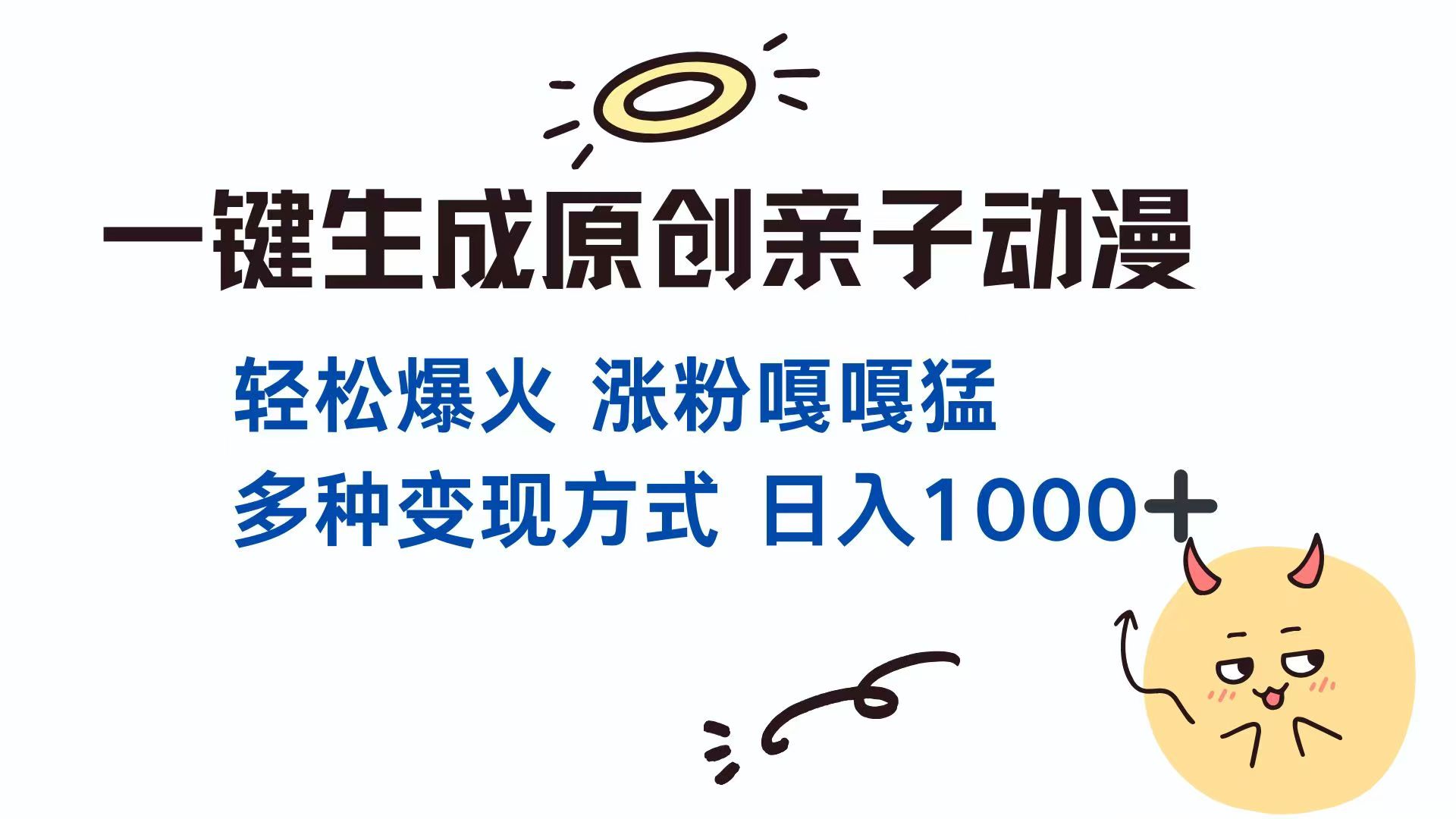 一键生成原创亲子对话动漫 单视频破千万播放 多种变现方式 日入1000+-生财