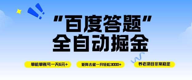 百度答题全自动掘金，单机单号一天轻松6米，矩阵去做单月稳定3k+，操作简单无脑去跑【揭秘】-生财