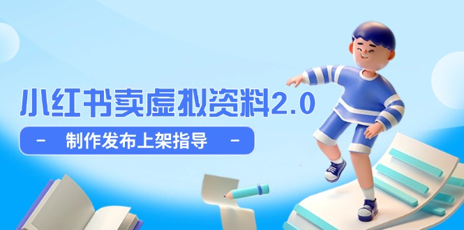 小红书卖虚拟资料2.0，制作发布上架指导，简单玩法细水长流-生财
