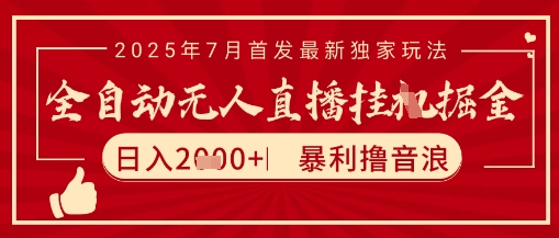 太阳联盟7月最新抖音无人直播暴力撸音浪玩法，无脑日入2k+ 长期稳定，可矩阵放大【揭秘】-生财