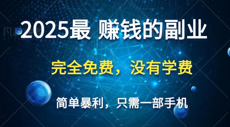 2025最简单最暴利项目，一部手机，日入过万，普通人翻身的唯一机会(没有学费)-生财