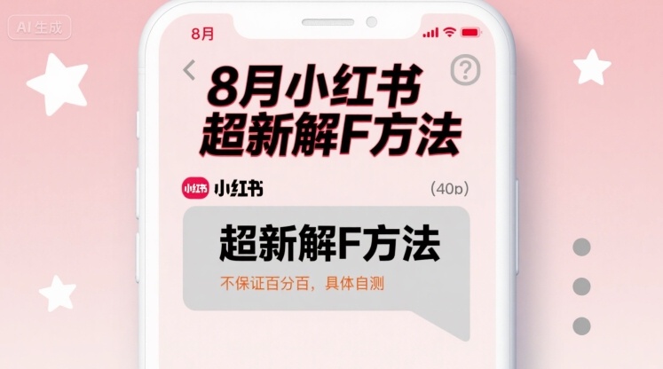 8月小红书超新解封方法，不保证百分百，具体自测-生财