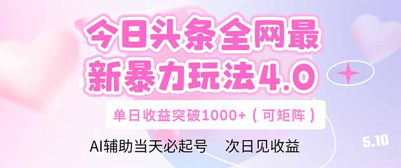 今日头条全网最新暴力玩法4.0  deepseek+今日头条 轻松矩阵  单日收益...-生财