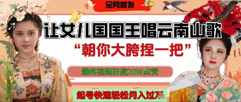 让女儿国国王开口唱云南山歌“朝你大胯捏一把”，爆笑视频狂揽点赞20W点赞，熟练后起号快轻松月入过W-生财
