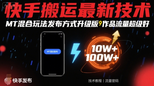 快手搬运最新技术，MT混合玩法发布方式升级版，作品流量超级好-生财