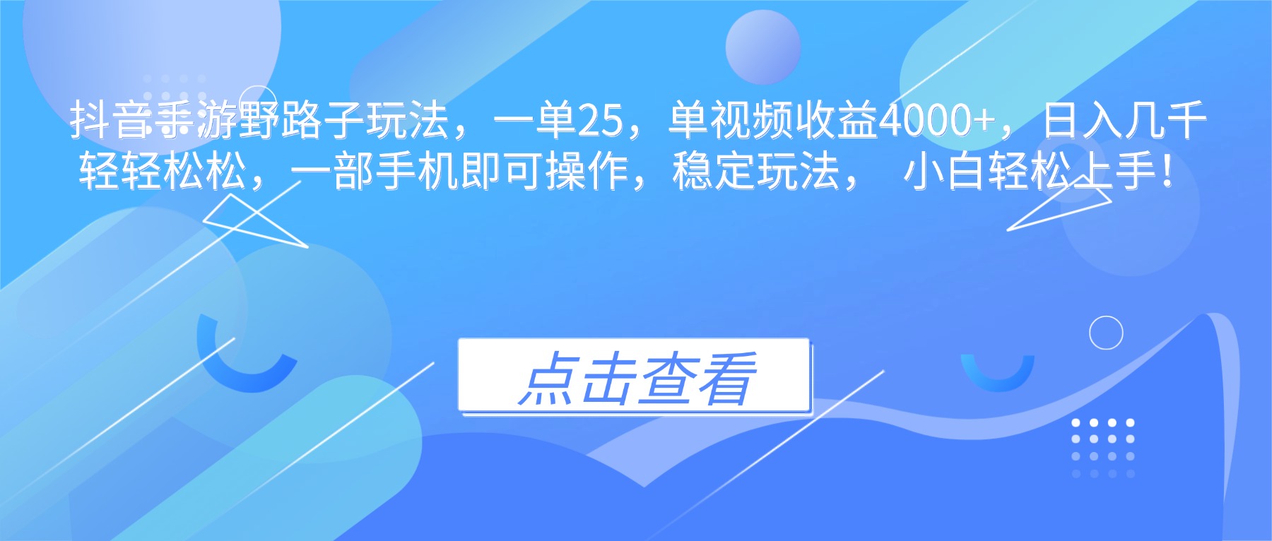 抖音手游野路子玩法，一单25，单视频收益4000+，日入几千轻轻松松，一...-生财
