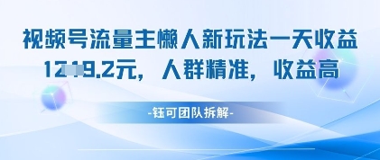 视频号流量主懒人新玩法，一天收益1k，人群精准收益高-生财