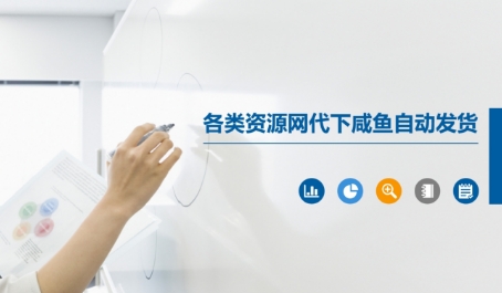 各类资源网代下咸鱼自动发货-生财