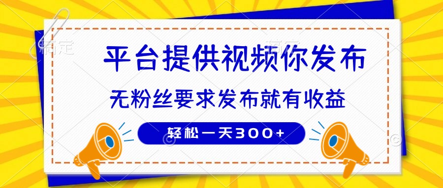 种草平台提供视频 你发布 无粉丝要求  发布就有钱 轻松一天300+-生财