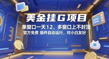 美金挂G项目，单窗口一天12，多窗口上不封顶，官方免费插件自动运行，对小白友好【揭秘】-生财