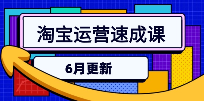 淘宝运营速成课-6月,直通车六维玩法,引力魔方实操,三阶搜索爆破技术-生财