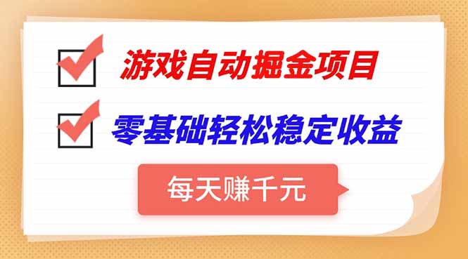 游戏自动挂机项目，每天赚千元，零基础轻松实现稳定收益-生财