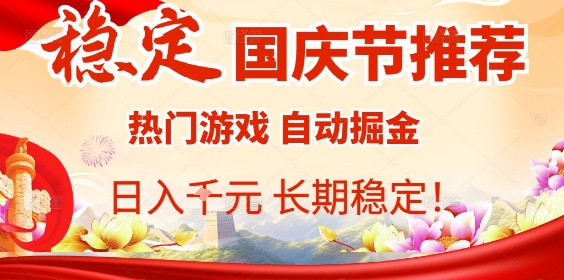 国庆节项目推荐：热门游戏全自动挂G掘金，日入1K+，长期稳定！-生财