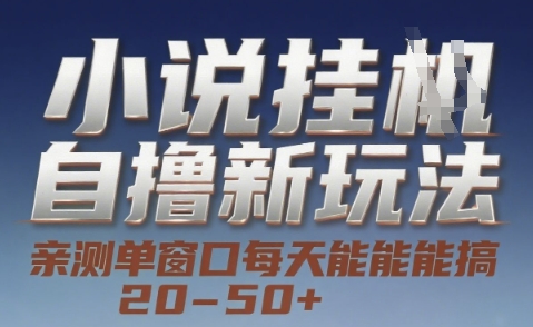 小说自撸新玩法 — 亲测单窗口每天能搞 20-50+，支持矩阵化批量操作【揭秘】-生财