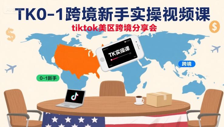 TK0-1跨境新手实操视频课，tiktok美区跨境分享会-生财