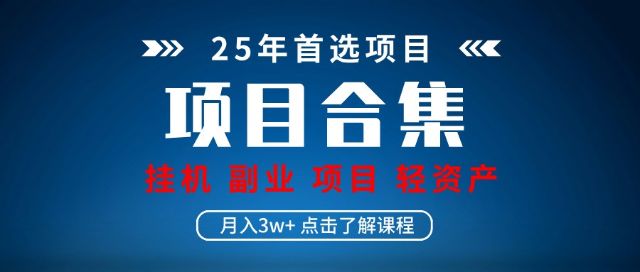 实操项目合集 挂机类型 直播类型 轻资产创业类型 课程分享各项目介绍和原理-生财