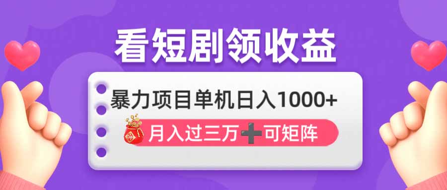 看剧即赚无脑躺赚,单机日入1000+,月入3万+,可批量可矩阵,最猛收益...-生财