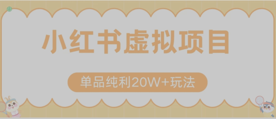 小红书卖虚拟产品，单品纯利20W+玩法分享（节系列课程）-生财