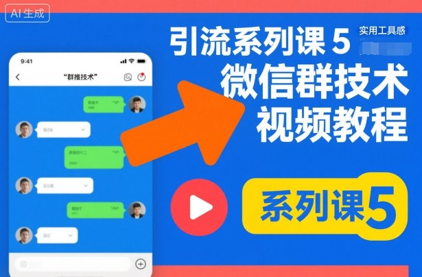 引流系列课5，微信群推技术视频教程-生财