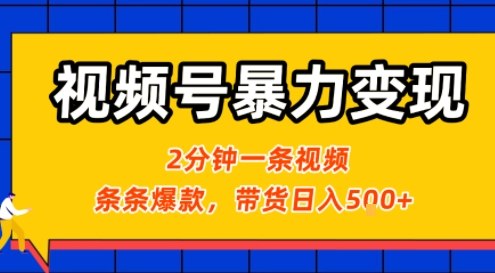 视频号暴力变现玩法，2分钟制作一条治愈风景视频，条条爆款，挂橱窗带货日入5张+，2天起号小白可做-生财