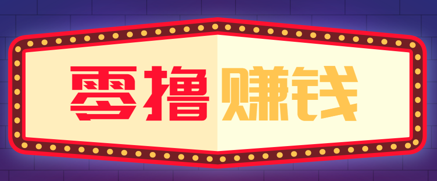 全自动托管赚钱项目，一部手机就可以开干，轻松实现日收益50+-生财