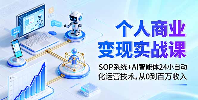 个人商业变现实战课：SOP系统+AI智能体24小自动化运营技术，从0到百万收入-生财