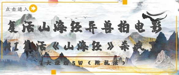 复活山海经异兽拍电影，AI复活《山海经》杀疯了，7天涨粉5W-生财