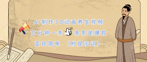 AI制作3D动画养生视频，三分钟一条，条条是爆款，变现简单(附提示词)-生财