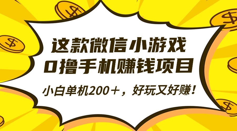这款微信小游戏，0撸手机赚钱项目，小白单机200＋，好玩又好赚！-生财