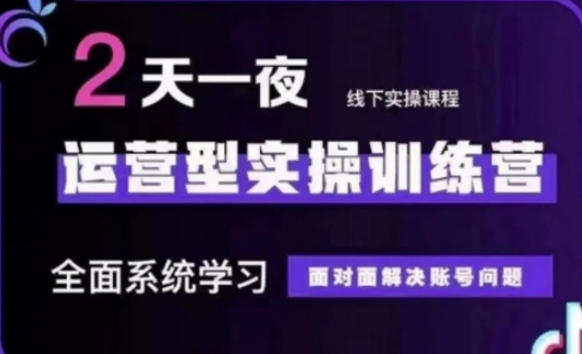 抖音直播运营(第48期+第50期线下课)运营型实操训练营，全面系统学习面对面解决账号问题-生财