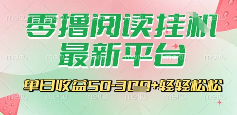 最新零撸阅读挂G平台，一键自动运行，一部手机即可操作，单日收益3张轻轻松松【揭秘】-生财