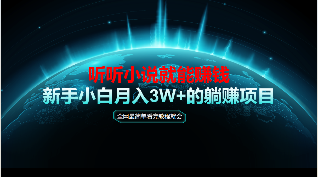 动动手指听小说也能赚钱，教程看完就会，当天做秒见收益，新手小白认真...-生财