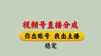 视频号直播分成，全程托管招募，单月轻松变现8k【揭秘】-生财