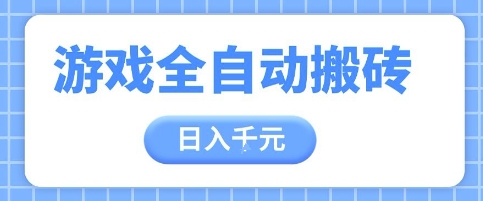 游戏全自动打金搬砖，日入多张，手把手带你，收益冠军项目【揭秘】-生财