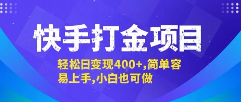 快手打金项目,轻松日变现4张+,简单容易上手,小白也可做【揭秘】-生财