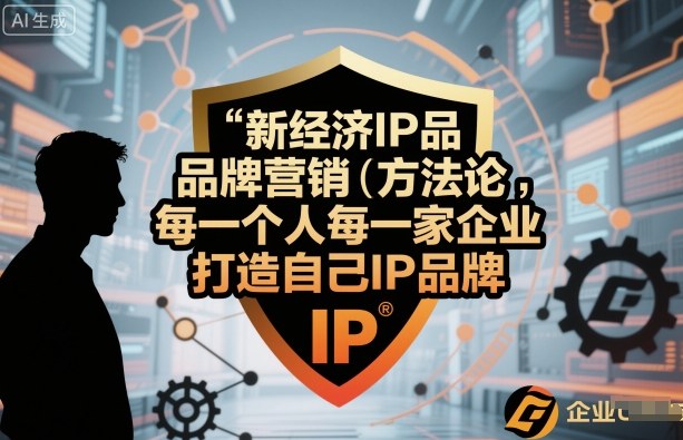 新经济IP品牌营销方法论，每一个人每一家企业都应该打造自己IP品牌-生财