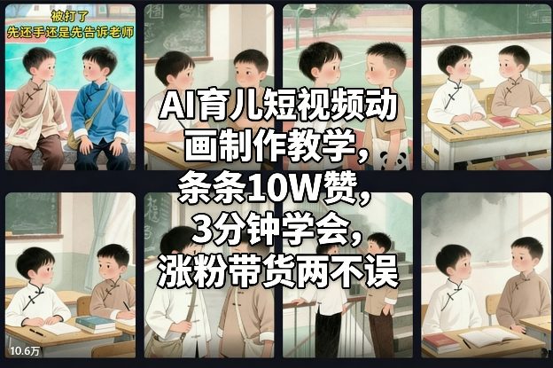 AI育儿短视频动画制作教学，条条10W赞，3分钟学会，涨粉带货两不误-生财