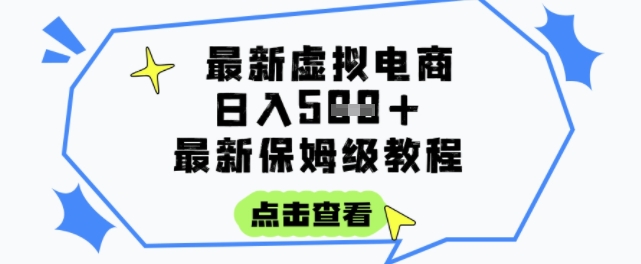 日入3张+的虚拟电商项目,保姆级教程,全网最详细,操作简单,每天一个小时,实现被动收入-生财