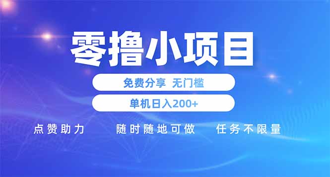 零撸小项目免费分享 点赞助力 无任何门槛 手机随时可做 单日收益200+-生财