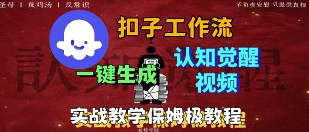 Coze扣子工作流一键生成爆火的火柴人认知觉醒人间清醒视频教程，0基础小白轻松学会搭建-生财