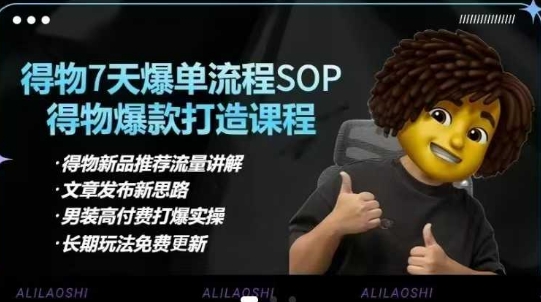 得物电商【合集】得物选品逻辑、细节优化、定价、爆款打造，7天打爆单品SOP，细致教学等-生财