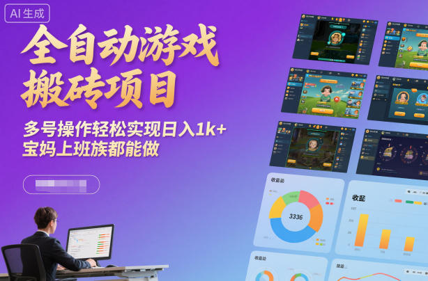 全自动游戏搬砖项目，多号操作轻松实现日入1k+，宝妈上班族都能做【揭秘】-生财