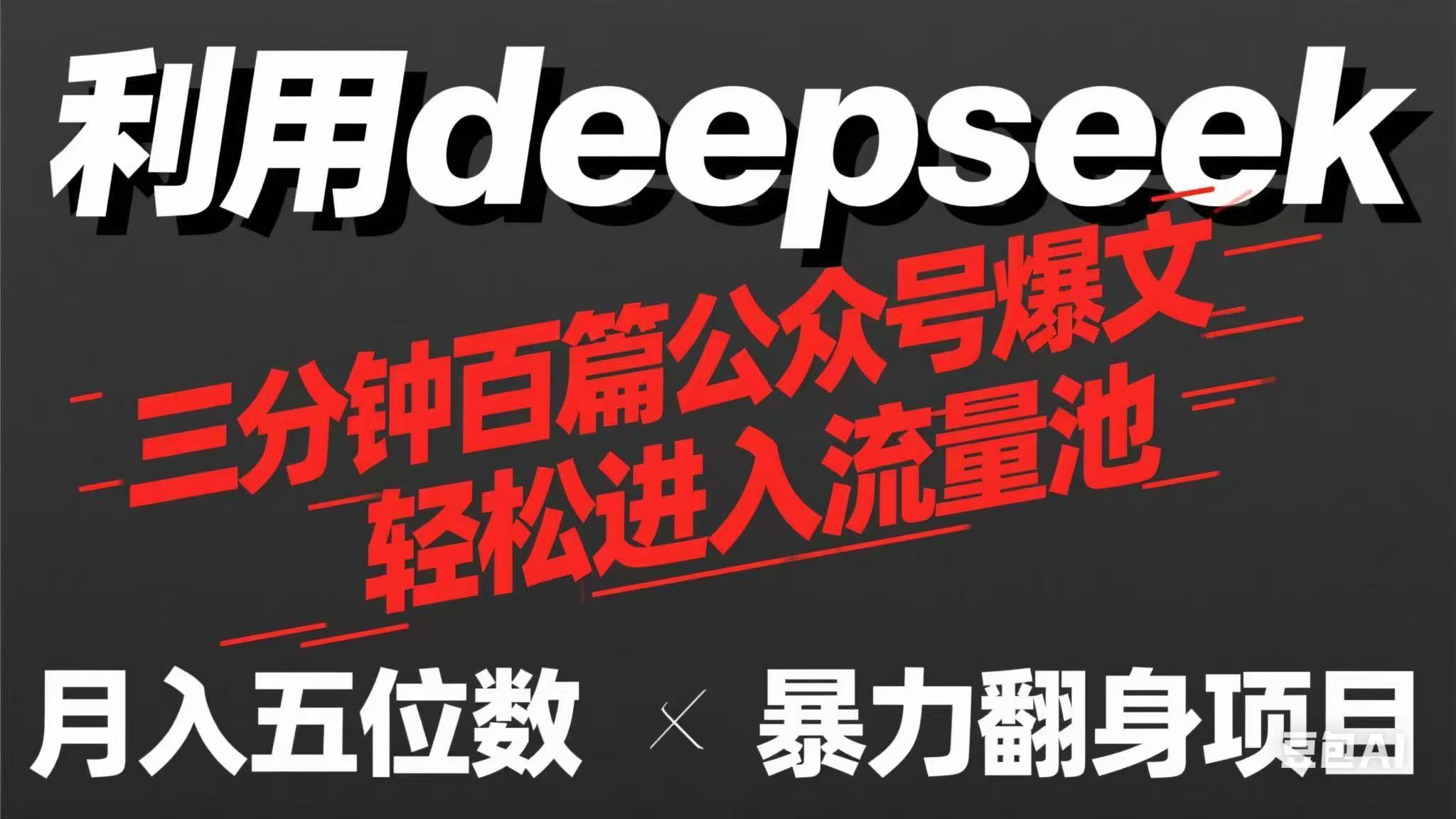 用deepseek三分钟量产100篇公众号爆文,现在靠流量利息买奶茶!-生财