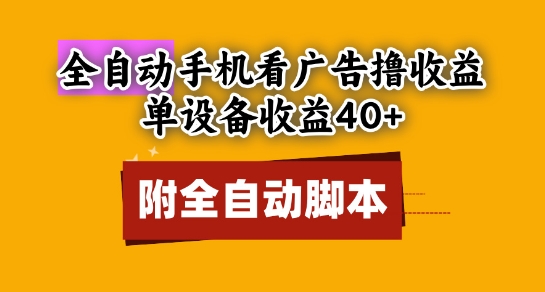 全自动看广告撸收益，单设备收益40+，可矩阵，附脚本，小白必选【揭秘】-生财