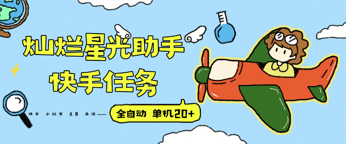 『高端精品』最新灿烂星光任务助手，快手 抖音 小红书 做任务 单机20+『永久软件+使用教程』-生财