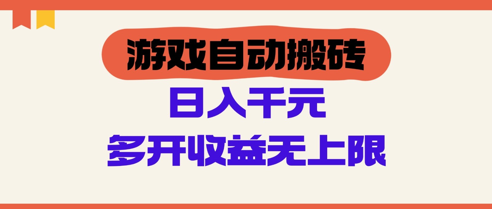 游戏自动搬砖，单号日入100-200元，多开收益无上限-生财