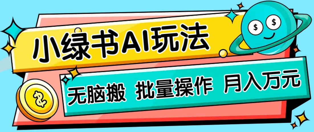 小绿书零门槛AI无脑搬运,绿色正规项目,零门槛轻松日收益200+-生财