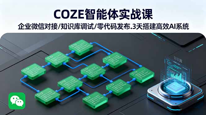 COZE智能体实战课 企业微信对接/知识库调试/零代码发布.3天搭建高效AI系统-生财